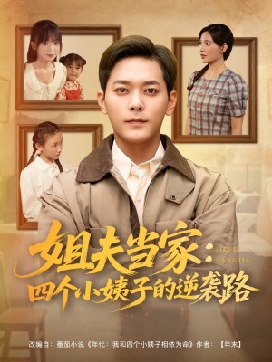 姐夫当家:四个小姨子的逆袭路(姐夫当家四个小姨子的逆袭路)(84集)