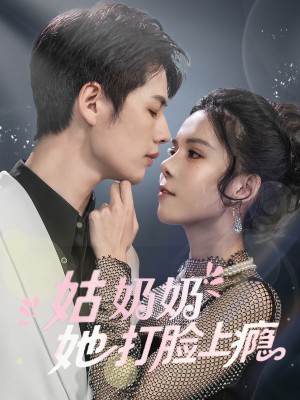 姑奶奶她打脸上瘾（86集）