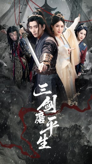 三剑磨平生(70集)