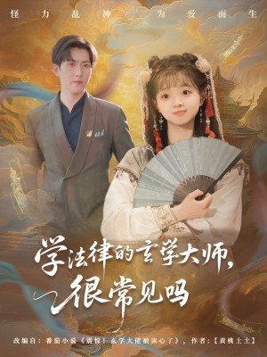 学法律的玄学大师很常见吗(75集)