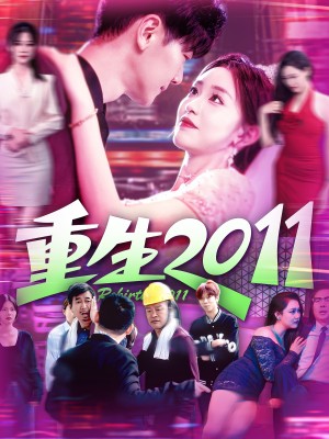重生2011(111集)