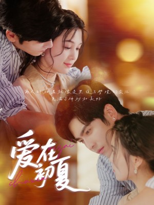 爱在初夏 未删减版(61集)