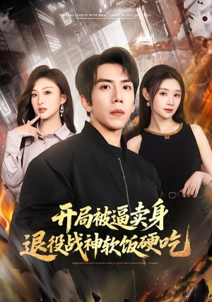开局被逼卖身退役战神软饭硬吃&绝境开局战神软饭硬吃（71集）