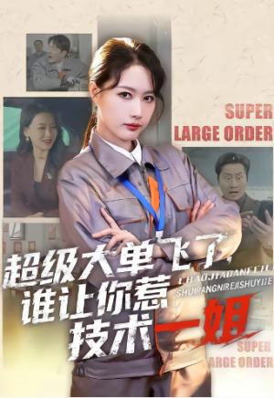 超级大单飞了谁让你惹技术一姐（70集）