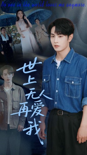 世上无人再爱我（70集）