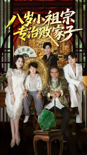 八岁小祖宗专治败家子(100集)