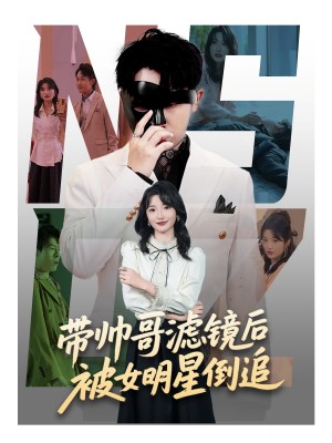带帅哥滤镜后被女明星倒追(80集)