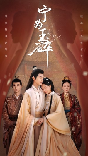 宁为玉碎（50集）