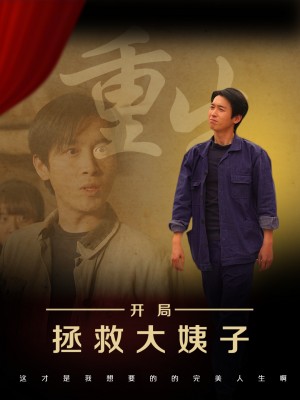 重生开局拯救大姨子（80集）