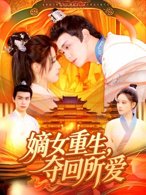 嫡女重生夺回所爱(嫡女重生,夺回所爱)(137集)