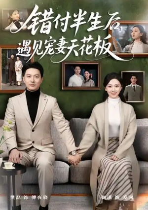 错付半生后遇见宠妻天花板（80集）