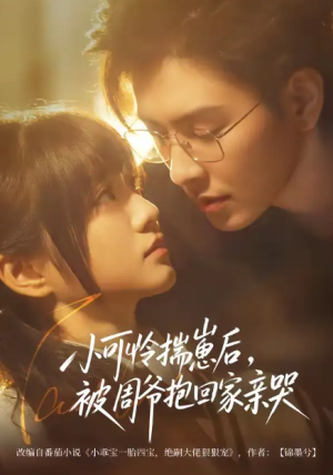 小可怜揣崽后被周爷抱回家亲哭（72集）