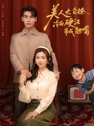 美人太会撩冷面硬汉吊成翘嘴(81集)