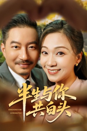 半生与你共白头(48集)