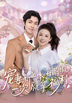宠妻新副本每解锁一次就拿福利（80集）