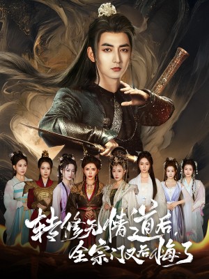 转修无情道后全宗门又后悔了(81集)