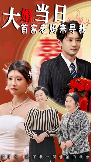 大婚当日首富老妈来寻我(50集)
