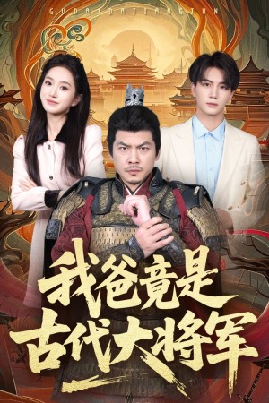 我爸竟是古代大将军（67集）