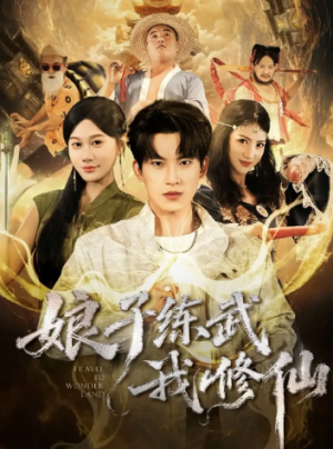 娘子练武我修仙（81集）