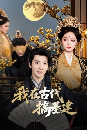 我在古代搞基建(64集)