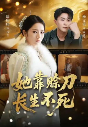 她靠赊刀长生不死（57集）