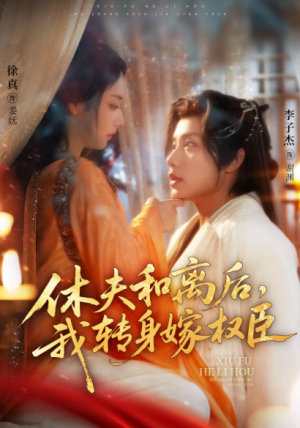 休夫和离后，我转身嫁权臣（75集）