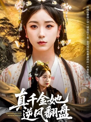 真千金她逆风翻盘(83集)