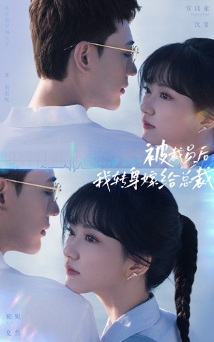 被裁员后我转身嫁给总裁（被裁员后，我转身嫁给总裁）（60集）