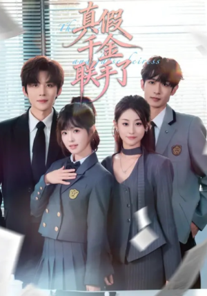 真假千金联手了（73集）