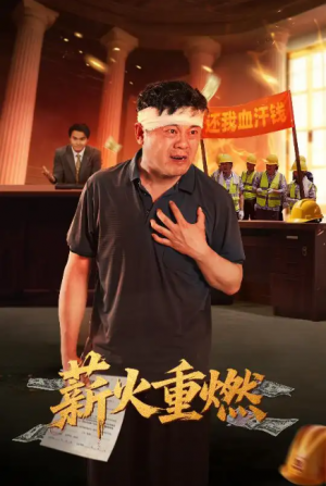 薪火重燃(60集)