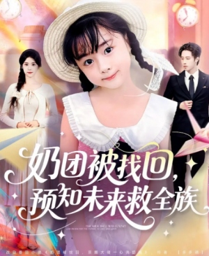 奶团被找回预知未来救全族（69集）