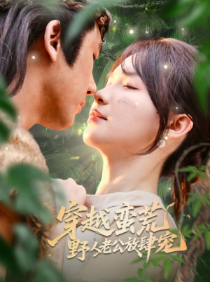 穿越蛮荒野人老公放肆宠(70集)