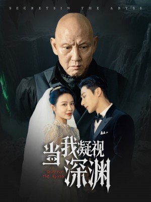 当我凝视深渊(72集)