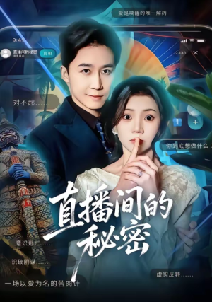 直播间的秘密（65集）