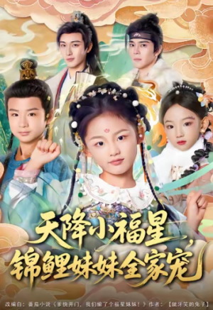 天降小福星锦鲤妹妹全家宠（89集）