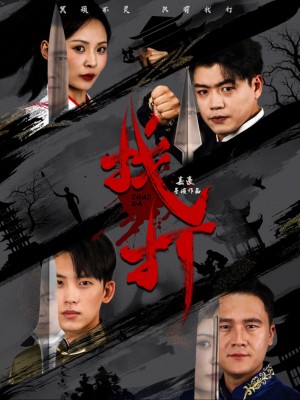 找打（60集）