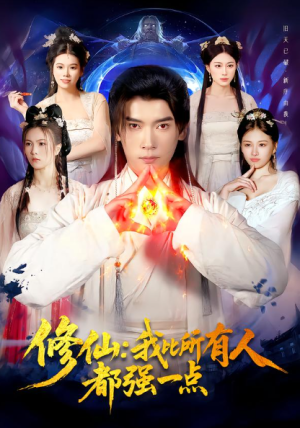 修仙我比所有人都强一点（94集）