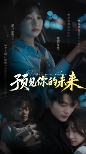 预见你的未来(71集)