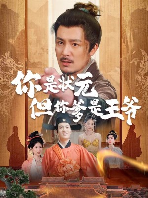 你是状元但你爹是王爷&陛下是我亲二叔（62集）