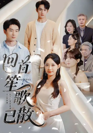 回首笙歌已散(74集)