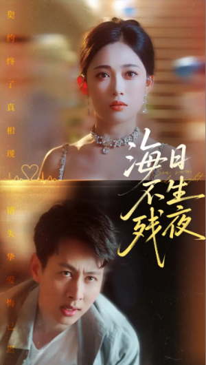 海日不生残夜(62集)