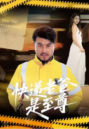 快递老爸是至尊（81集）