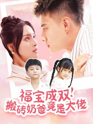 福宝成双搬砖奶爸竟是大佬（78集）