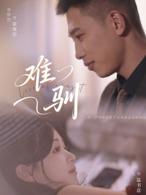 难驯（62集）