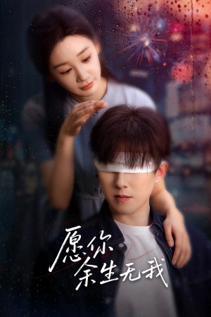 愿你余生无我（86集）