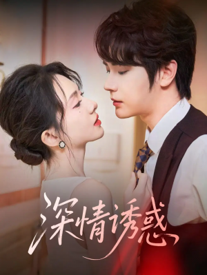 深情诱惑(59集)