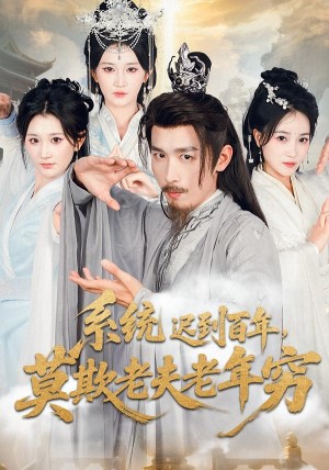 系统迟到百年莫欺老夫老年穷（60集）