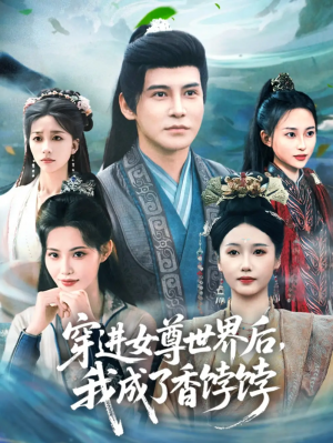 穿进女尊世界后我成了香饽饽(90集)