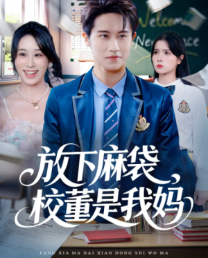 放下麻袋校董是我妈（77集）