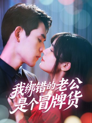 我绑错的老公是个冒牌货(60集)